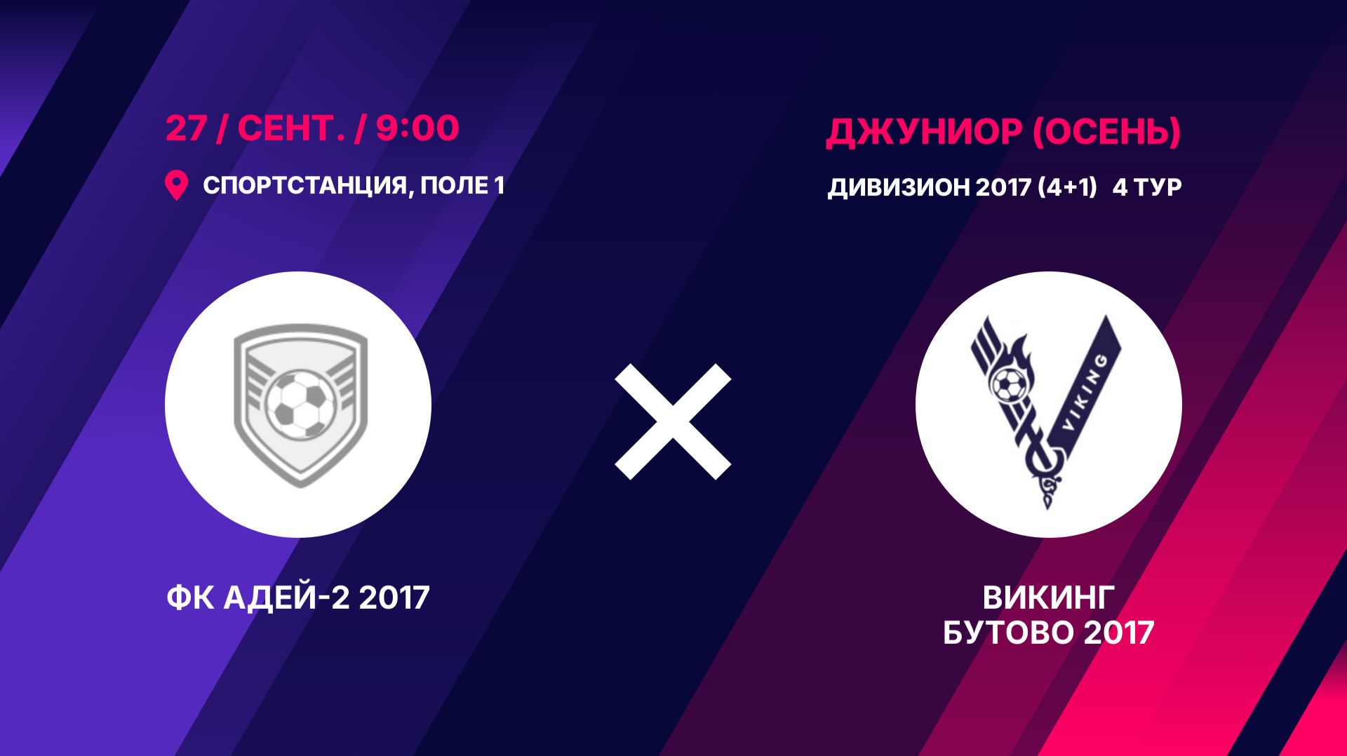 ФК Адей-2 2017 - Викинг Бутово 2017