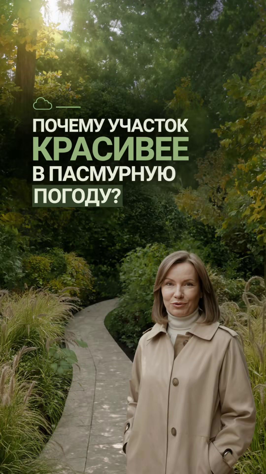 Почему участок красивее в пасмурную погоду?