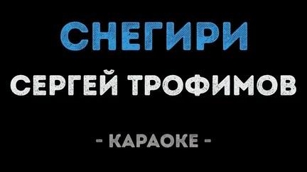 Сергей Трофимов - Снегири Караоке видео