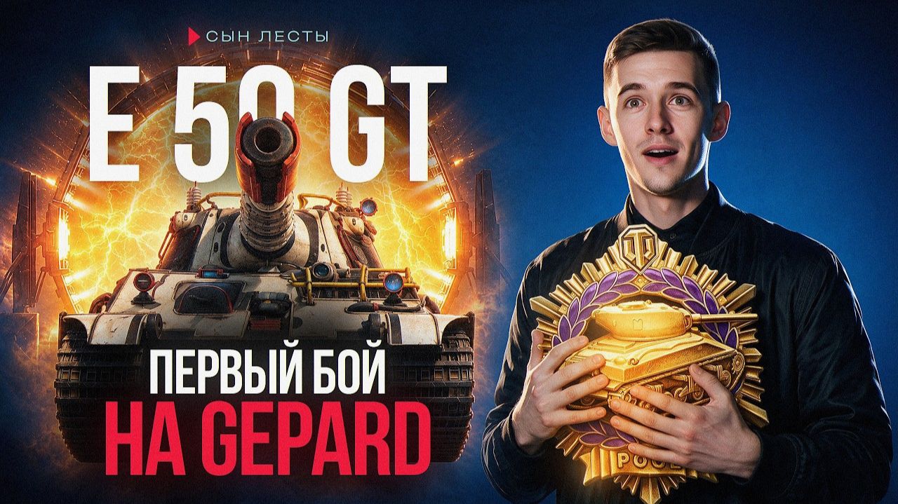 GEPARD - СУМАСШЕДШИЙ ПЕРВЫЙ БОЙ КЛУМБЫ НА НОВОМ ТАНКЕ ЗА СТАРТЕРЫ!