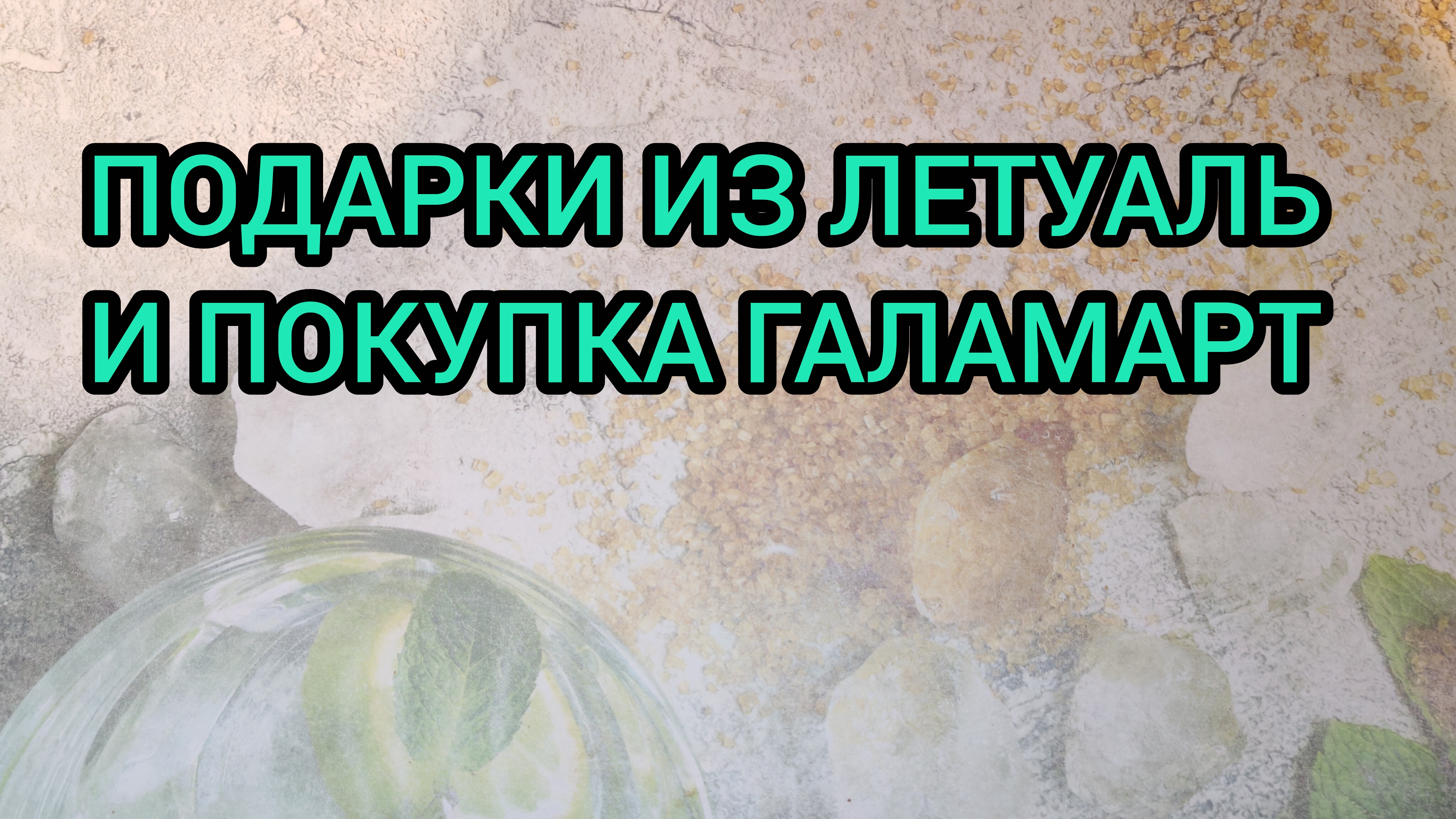 ПОДАРКИ ИЗ ЛЕТУАЛЬ И ПОКУПКА ГАЛАМАРТ