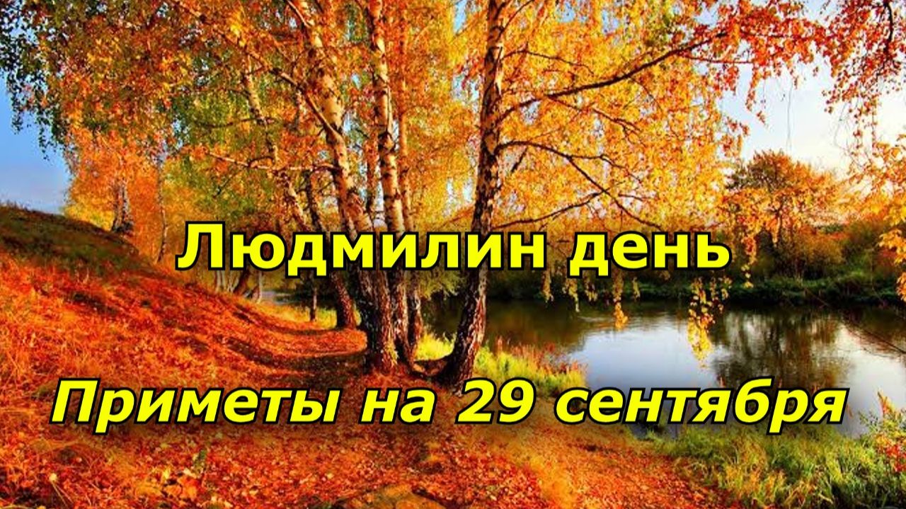 Народные приметы на 29 сентября  Людмилин день Людмила и Ефимия