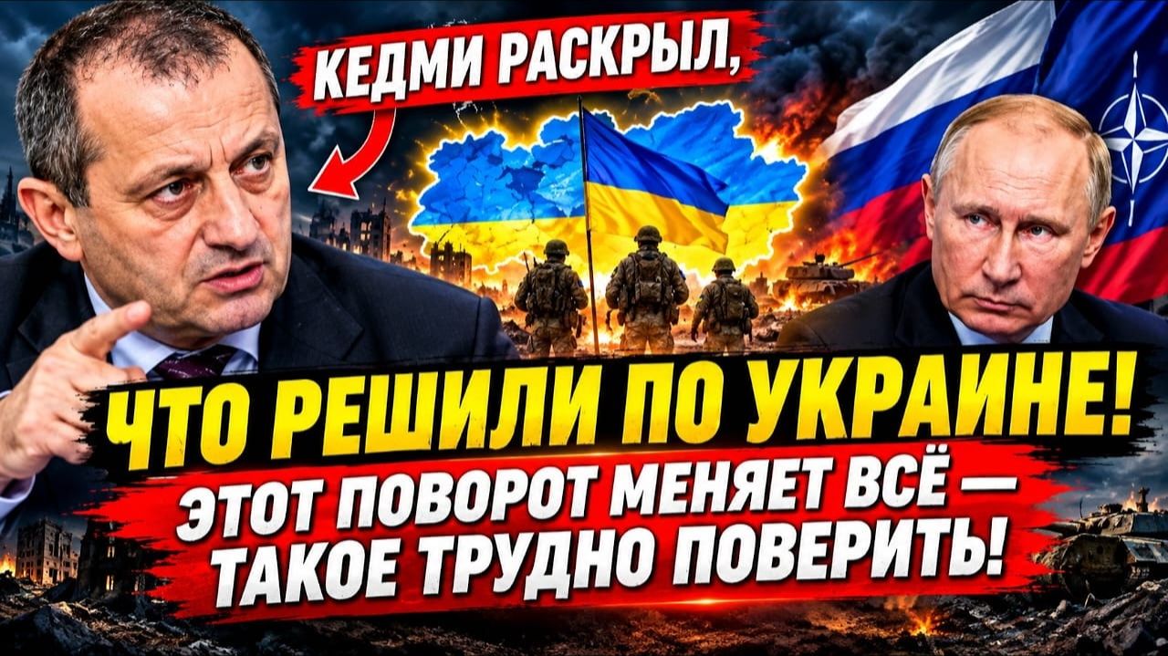  КЕДМИ РАСКРЫЛ_ ЧТО РЕШИЛИ ПО УКРАИНЕ_ ЭТОТ ПОВОРОТ МЕНЯЕТ ВСЁ _ ТАКОЕ ТРУДНО ПОВЕ