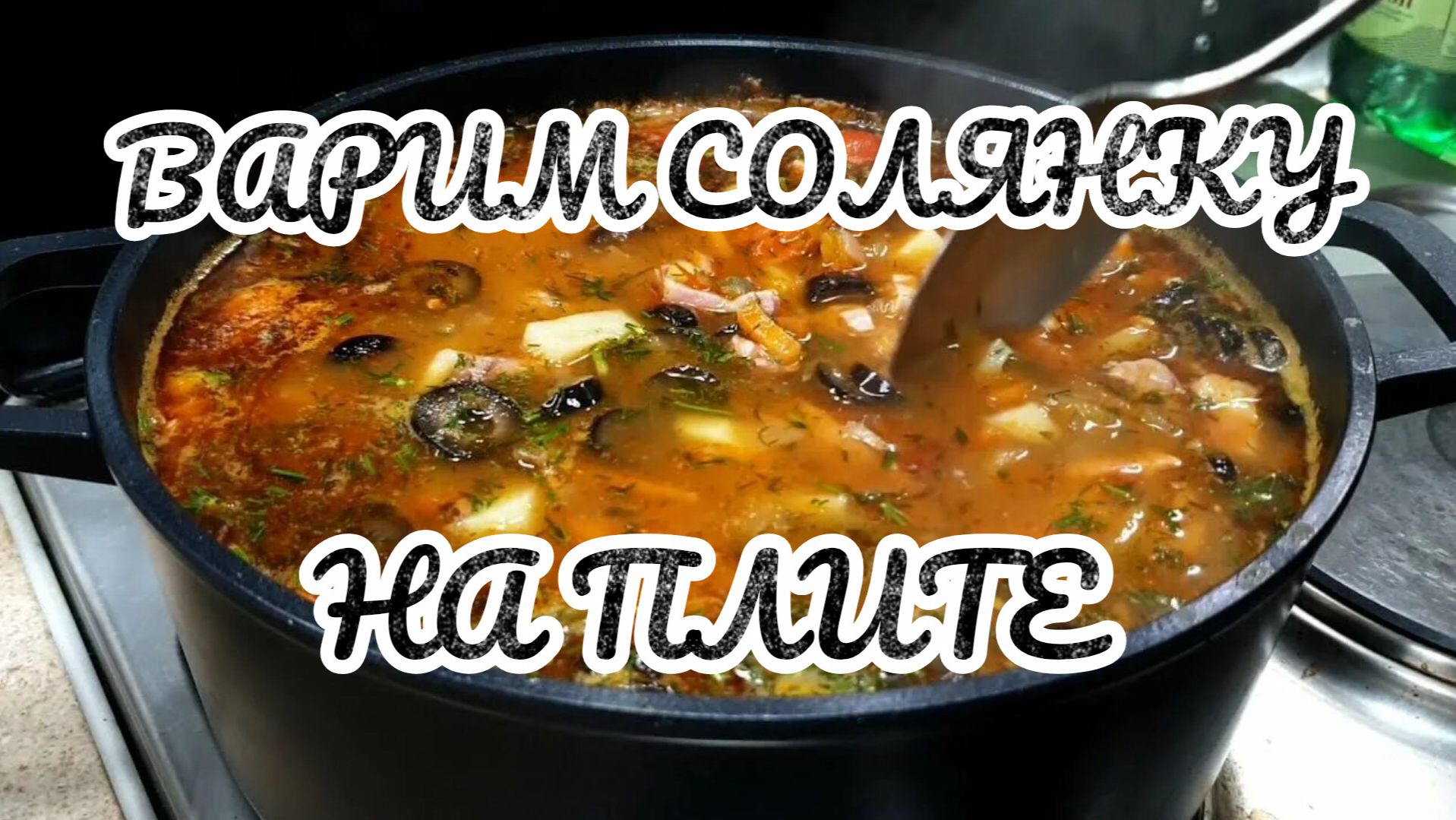 Солянка без мультиварки. Варю на плите-по простому!