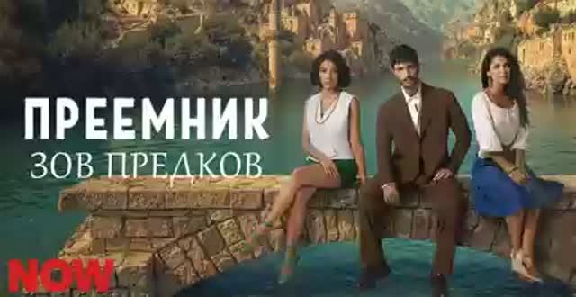 Преемник: зов предков 37 серия на русском языке [Анонс]