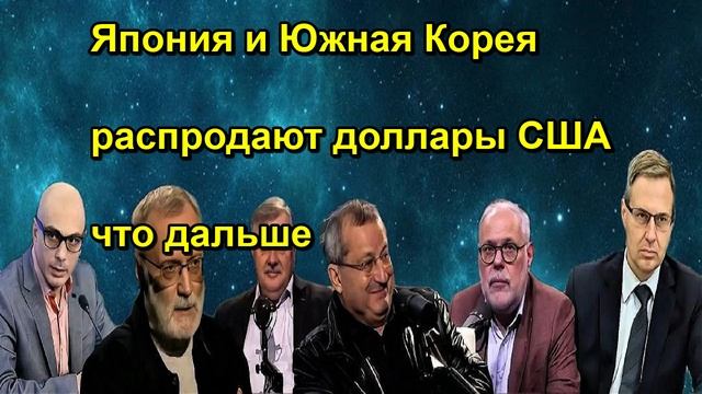 Япония и Южная Корея распродают доллары США что дальше