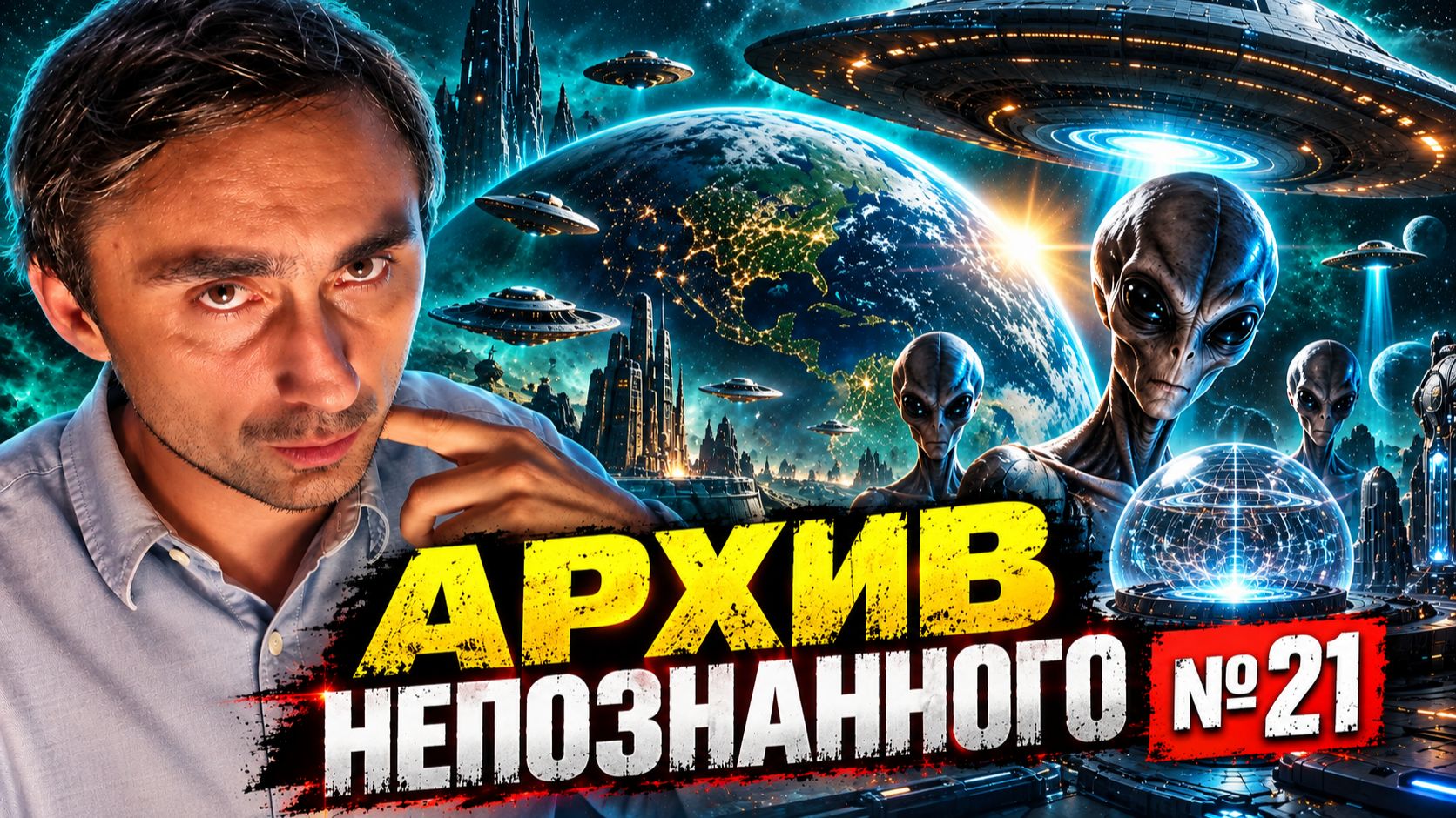 Архив непознанного 21 - Пришельцы их технологии и военные инопланетные разработки