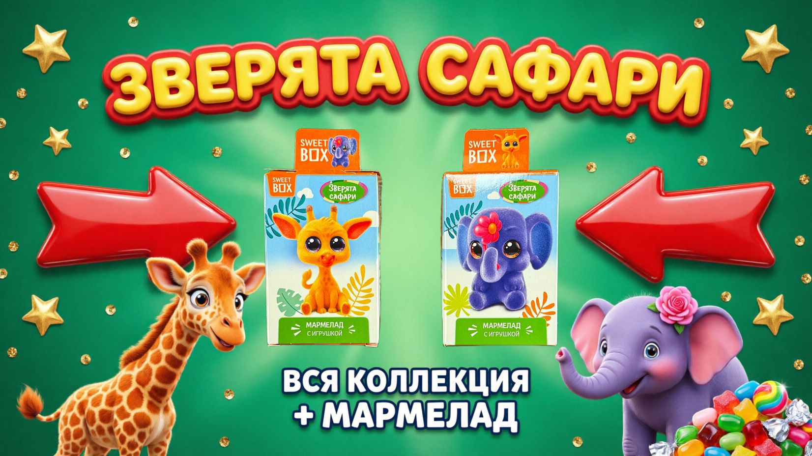 Sweet Box Зверята Сафари. КТО ЖИВЁТ В САВАННЕ? Распаковка плюс мармелад
