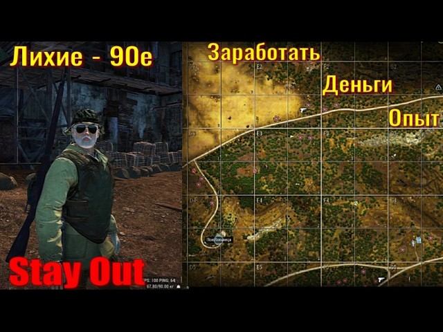 Stay Out Заработать Опыт Деньги  . Лихие - 90е в деле .
