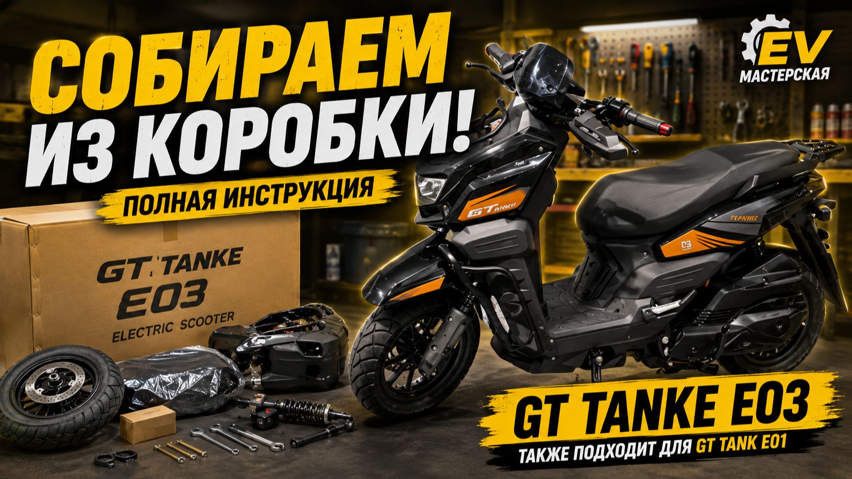 GT Tank E03 — СБОРКА ИЗ КОРОБКИ! Полная инструкция