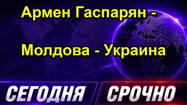 Армен Гаспарян Молдова Украина