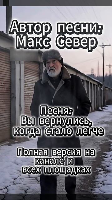 ВЫ ВСПОМНИЛИ МЕНЯ СЛИШКОМ ПОЗДНО  Макс Север shorts русскаямузыка