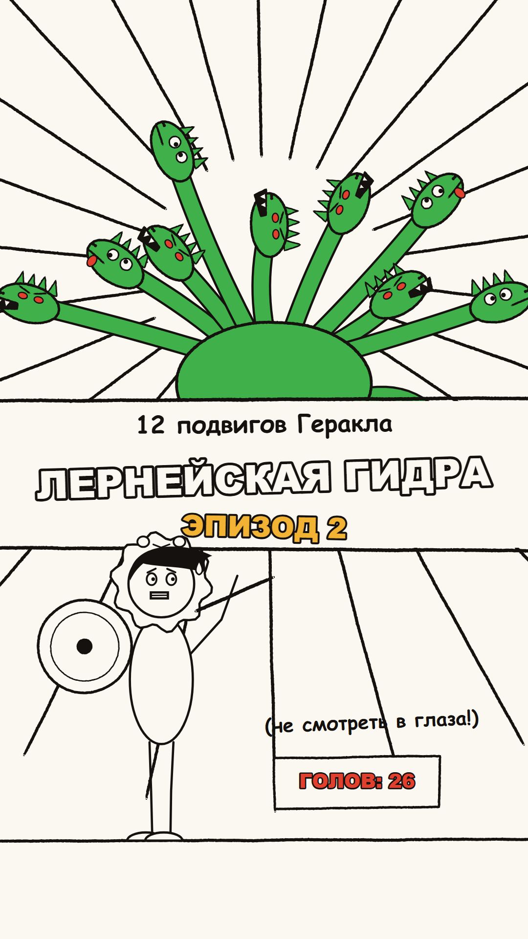 12 подвигов Геракла. Эпизод 2 — Лернейская гидра