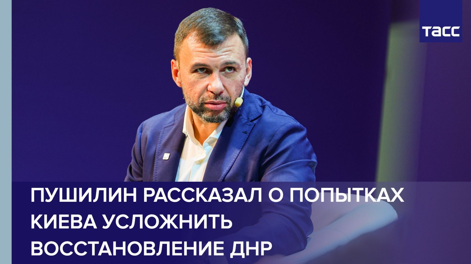 Киев принимает исчерпывающие меры для усложнения восстановления ДНР заявил ТАСС Пушилин