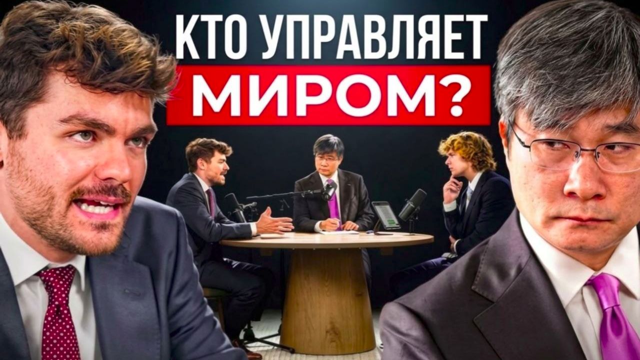 Ник Фуэнтес и профессор Цзян обсуждают кто на самом деле управляет миром.
