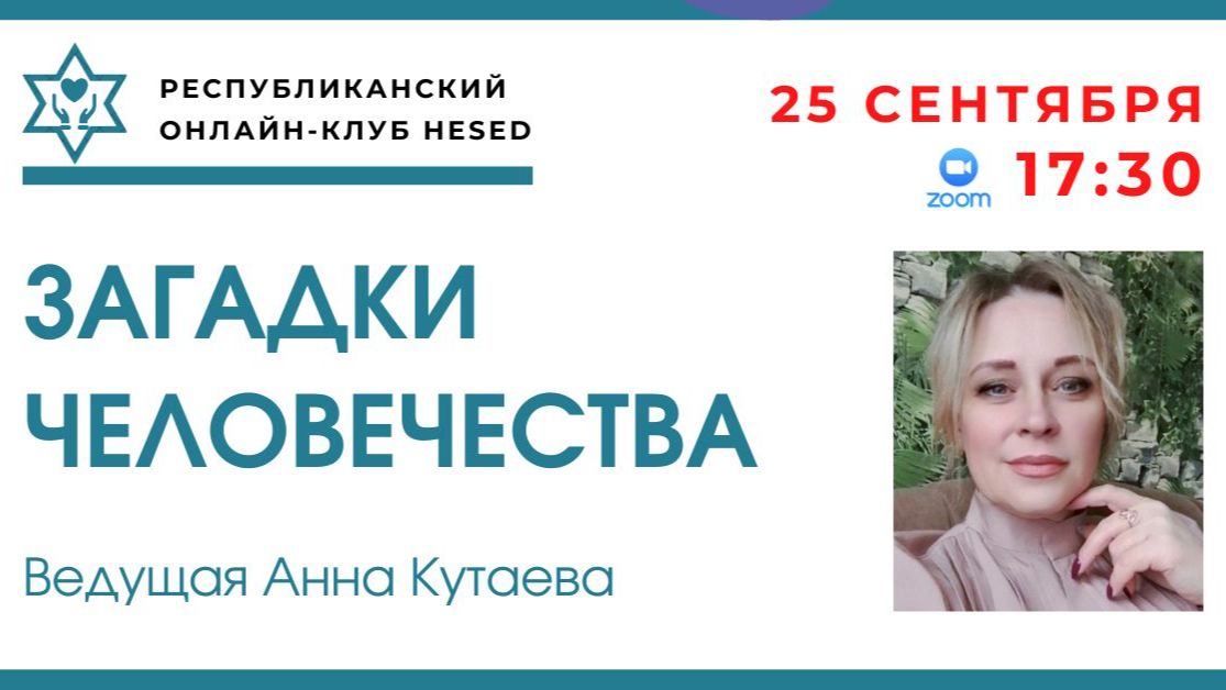 Загадки Человечества с Анной Кутаевой 25.09.2026
