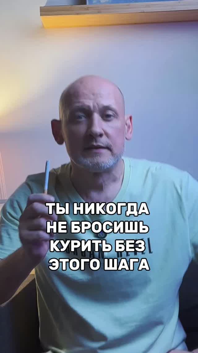 Ты никогда не бросишь курить без этого шага