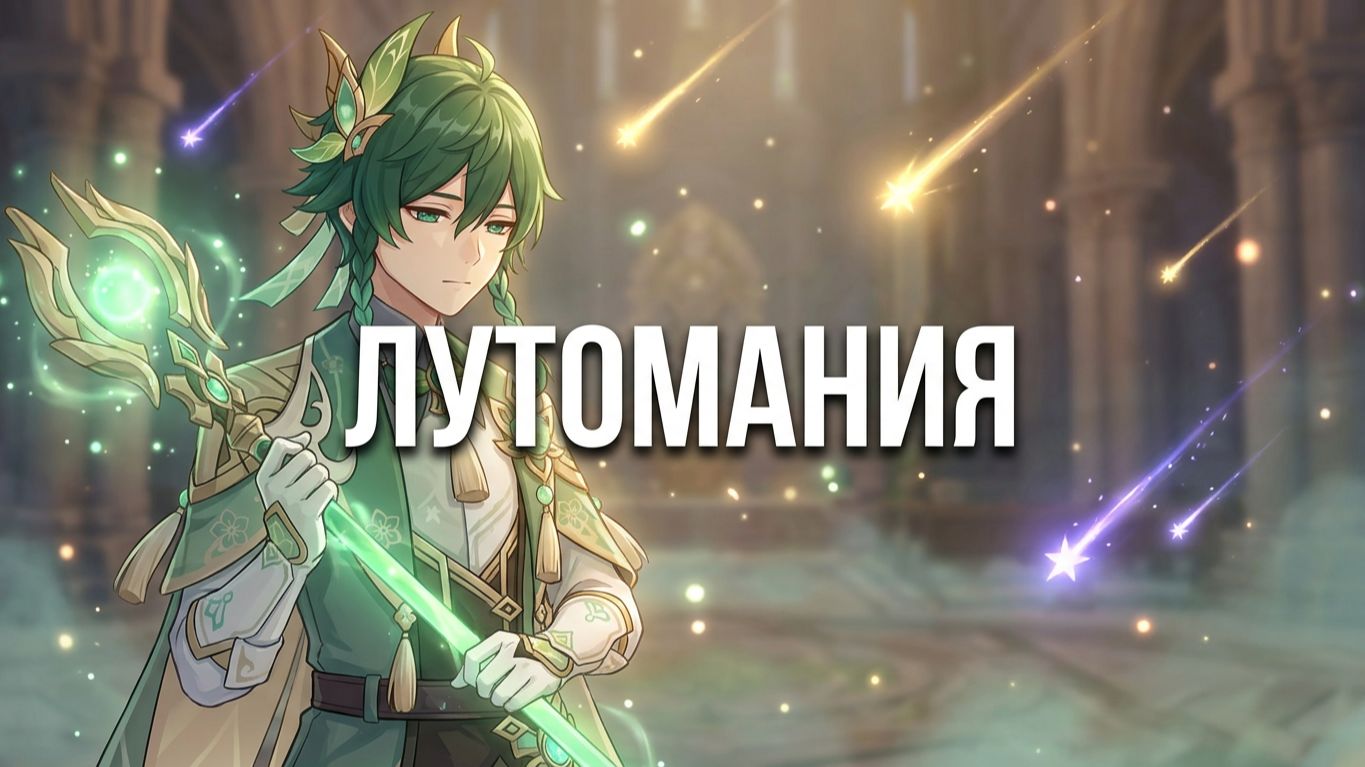 Луто лутомания genshin impact