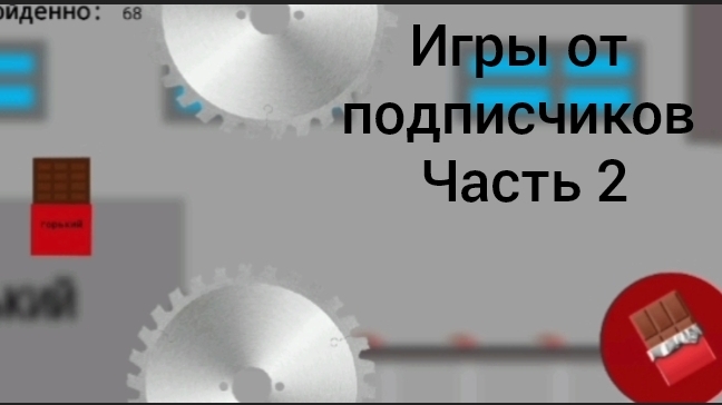 игры от подписчиков часть 2. ГОРЬКИЙ ШОКОЛАД