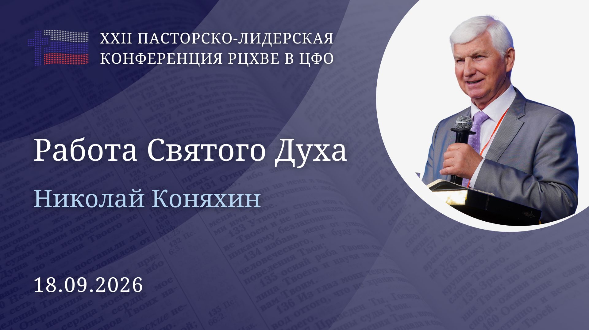 Николай Коняхин: Работа Святого Духа