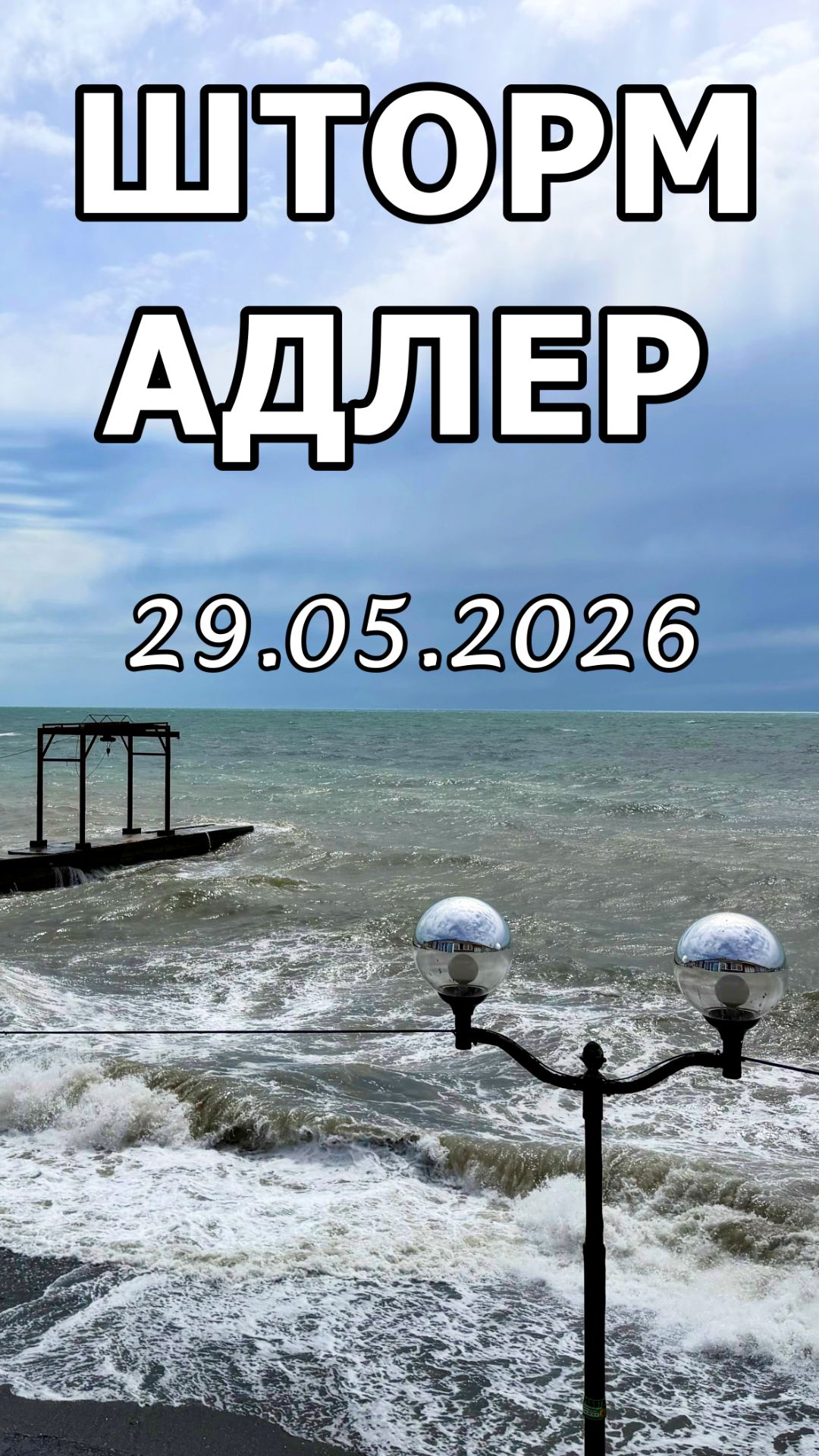 ШТОРМ АДЛЕР 29.05.2026