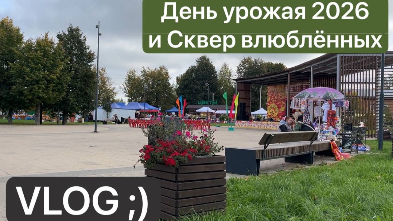 VLOG  Сельскохозяйственная Ярмарка в Юже 2026  Сквер Влюблённых