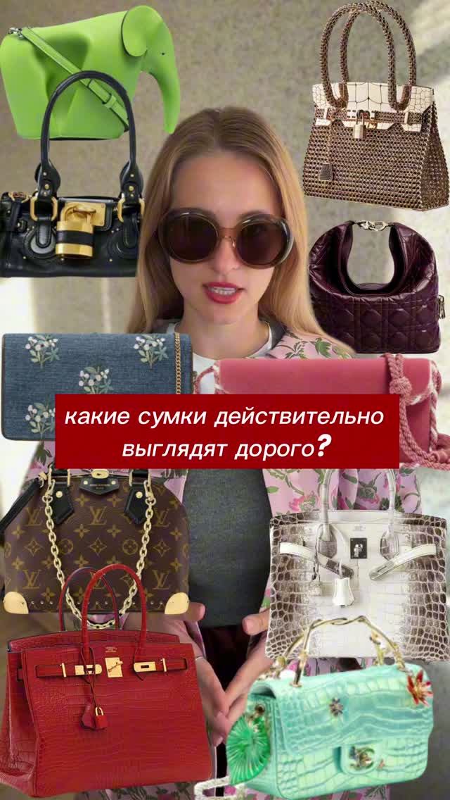 какие сумки выглядят дорого, а какие сразу удешевляют образ?