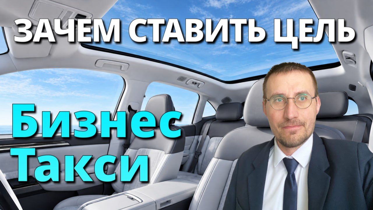 ЗАЧЕМ СТАВИТЬ ЦЕЛЬ  БИЗНЕС ТАКСИ