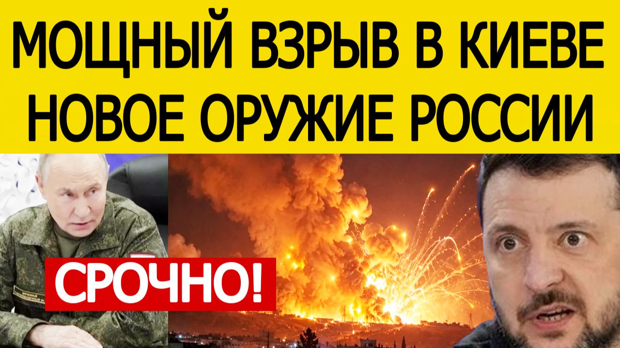 ⚡Мощный удар и взрывы в Киеве — новое оружие России «потрясло» Украину