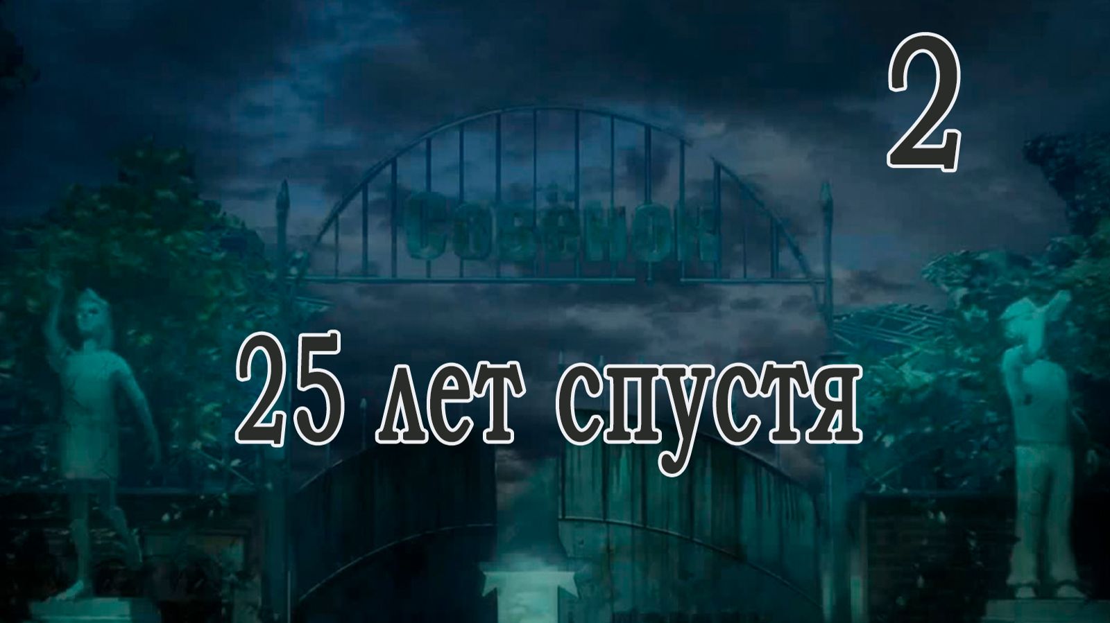 25 лет спустя мод БЛ 2