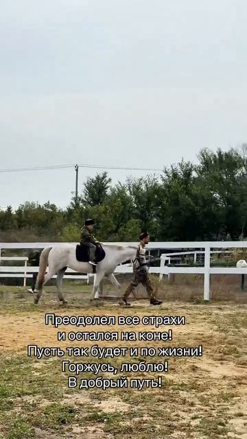Перебороть все страхи и остаться на коне вот это характер!