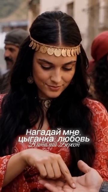 Нагадай цыганка мне любовь.