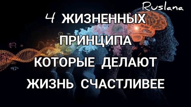 4 ЖИЗНЕННЫХ ПРИНЦИПА КОТОРЫЕ СДЕЛАЮТ ВАС СЧАСТЛИВЕЕ