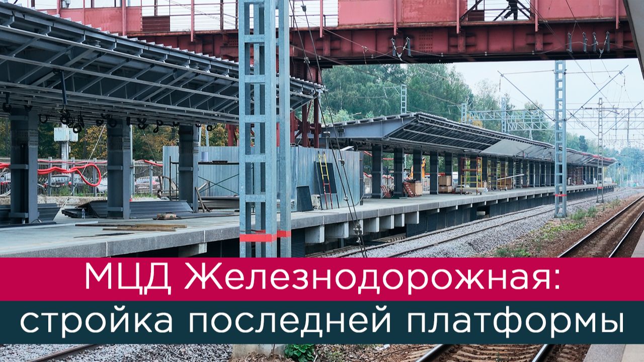 МЦД Железнодорожная: строительство последней платформы