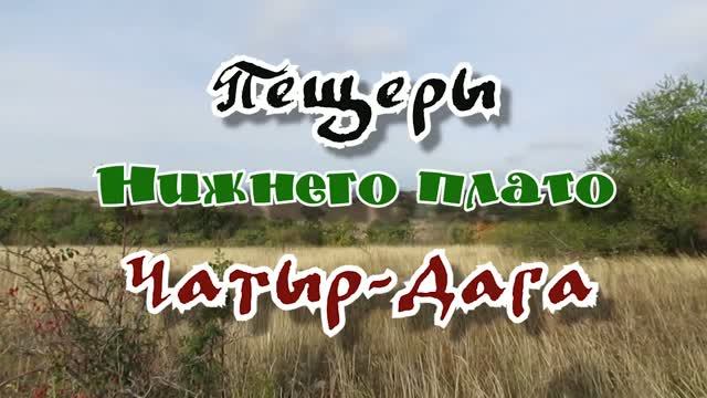 Пещеры Нижнего плато Чатыр-Дага... 26.09.2026