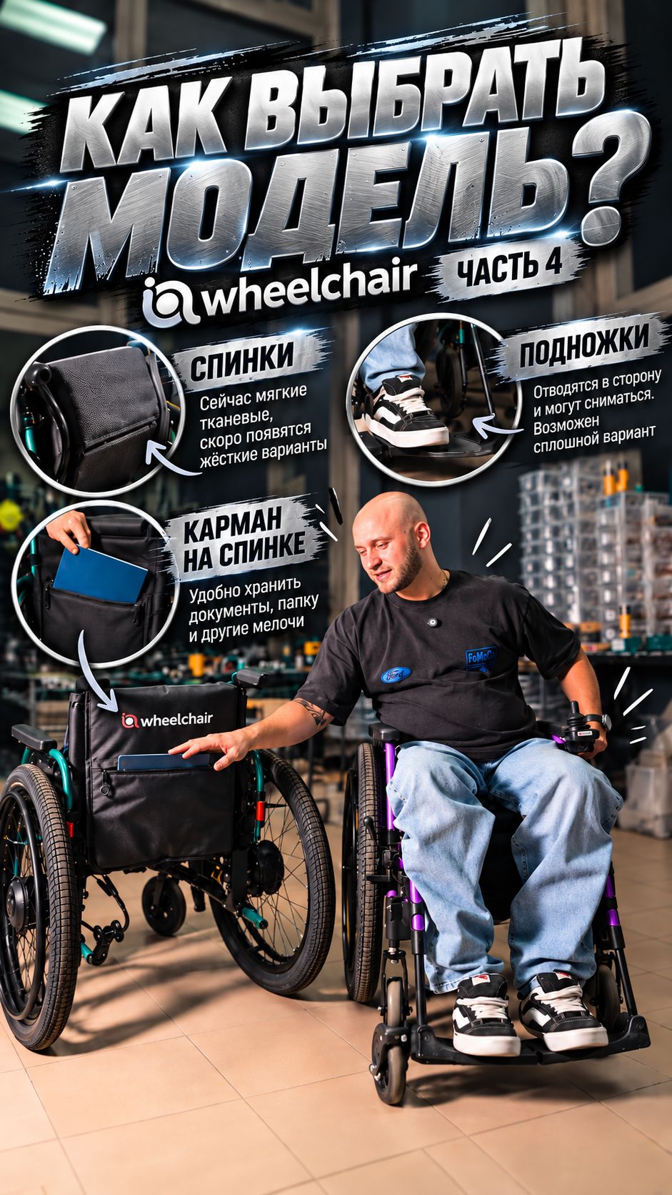 КАК ВЫБРАТЬ МОДЕЛЬ WHEELCHAIR?  ЧАСТЬ 4 