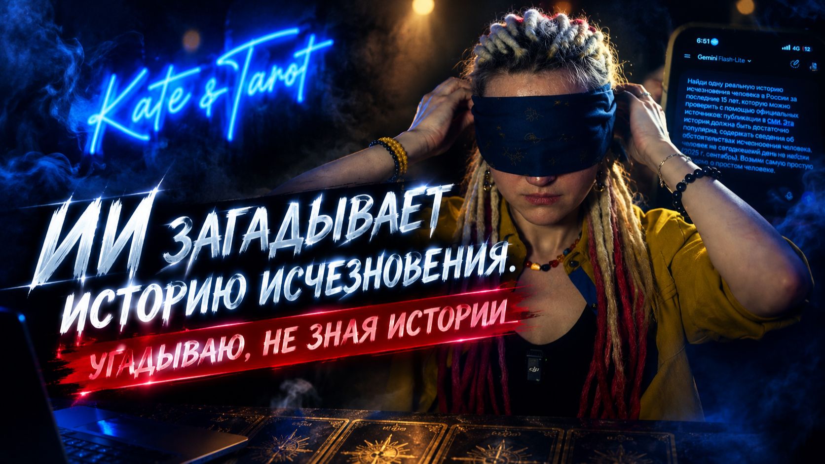  ЭКСПЕРИМЕНТ 3: угадываю историю по картам ТАРО таро пропавшиебезвести