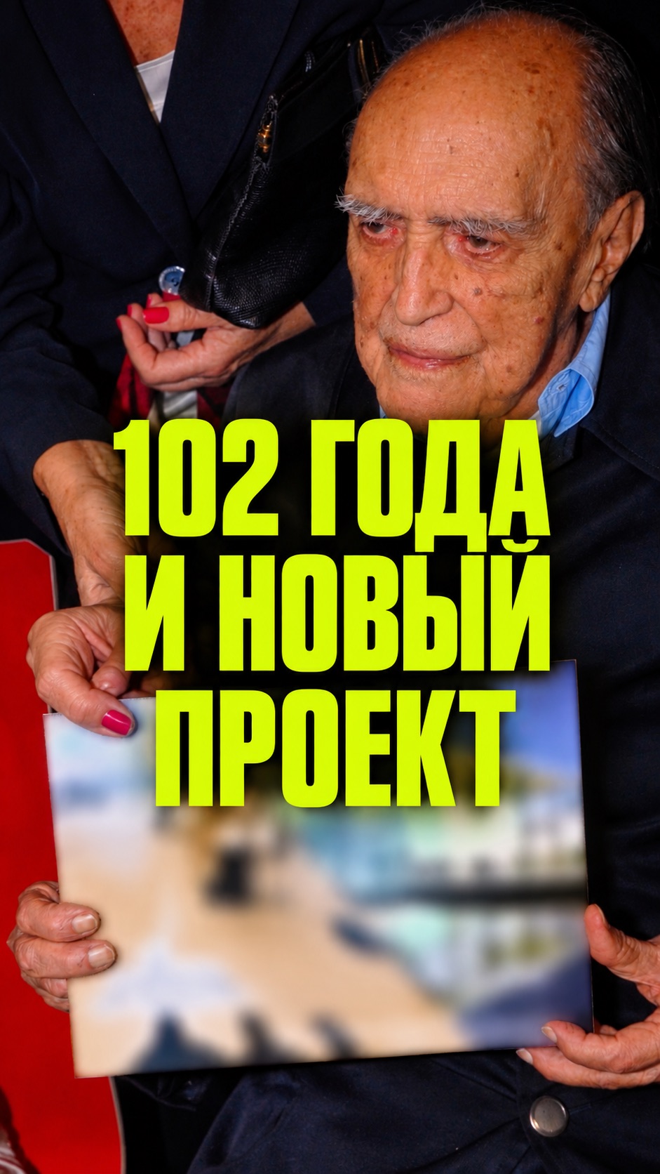 В 102 года Оскар Нимейер всё ещё проектировал.