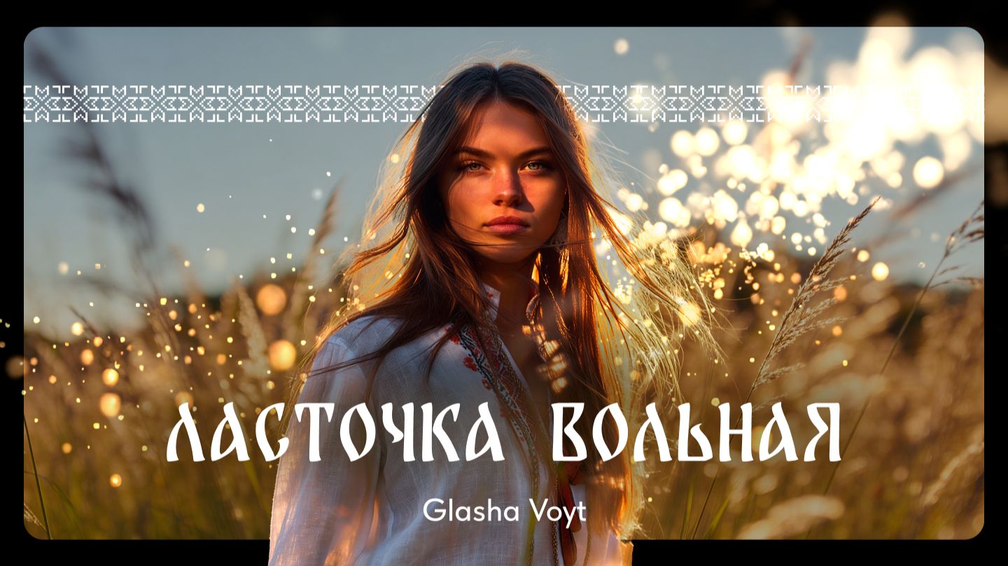Glasha Voyt  Ласточка вольная Official Audio