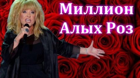 Алла Пугачёва - Миллион алых роз Караоке