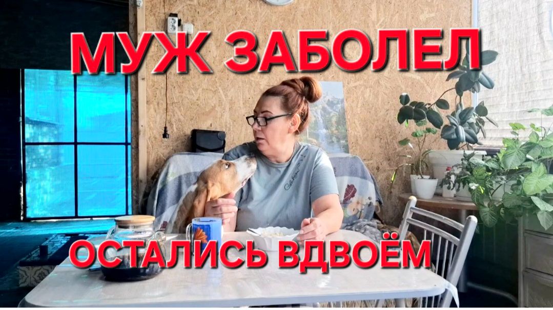 1506 Муж Сильно заболел. Теперь вдвоём с Ричардом.Что делать?