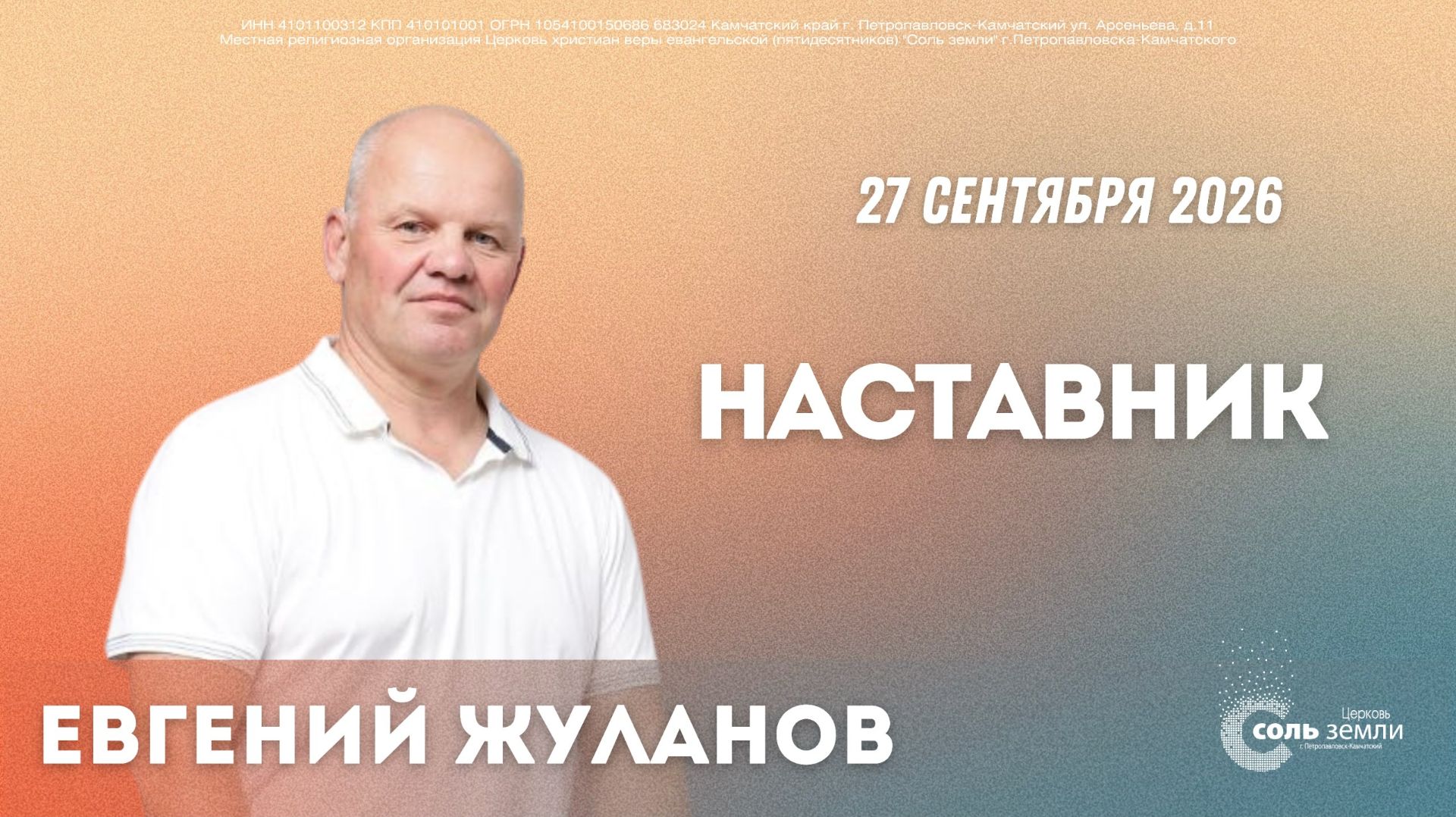  Наставник. Евгений Жуланов. 27.09.2026