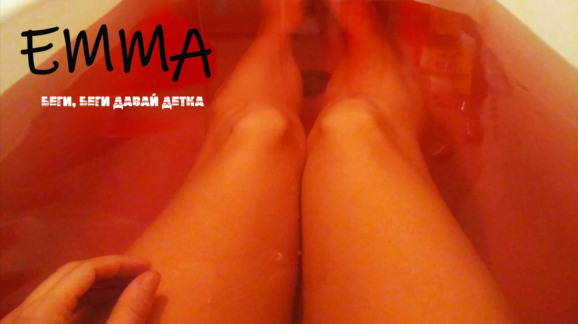 Emma - Беги беги давай детка