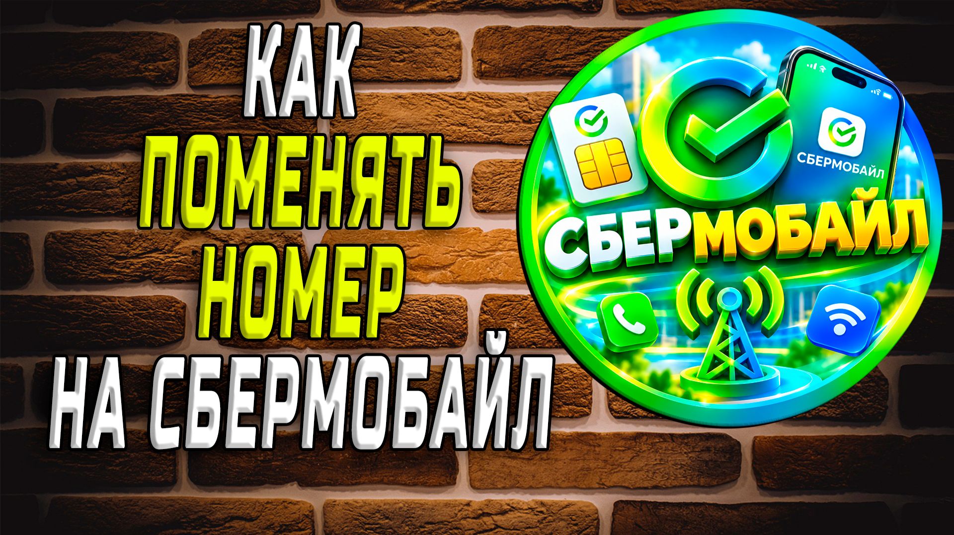 Как поменять номер на сбермобайл