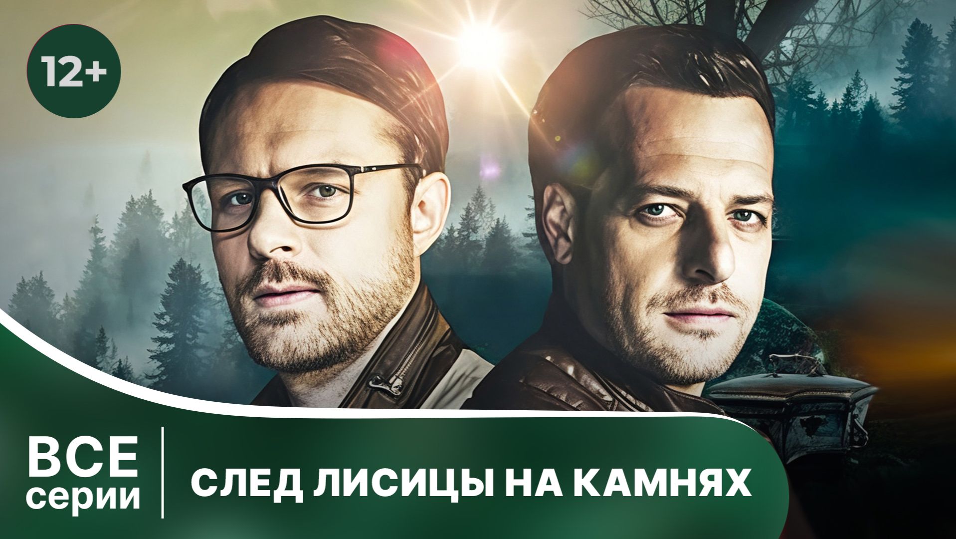 След лисицы на камнях. Все серии подряд. Детектив. Смотреть онлайн в хорошем качестве