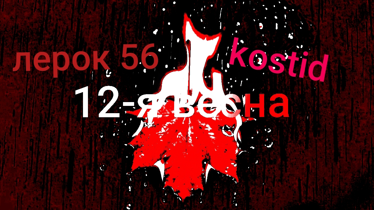 скоро новая песня 12-я весна