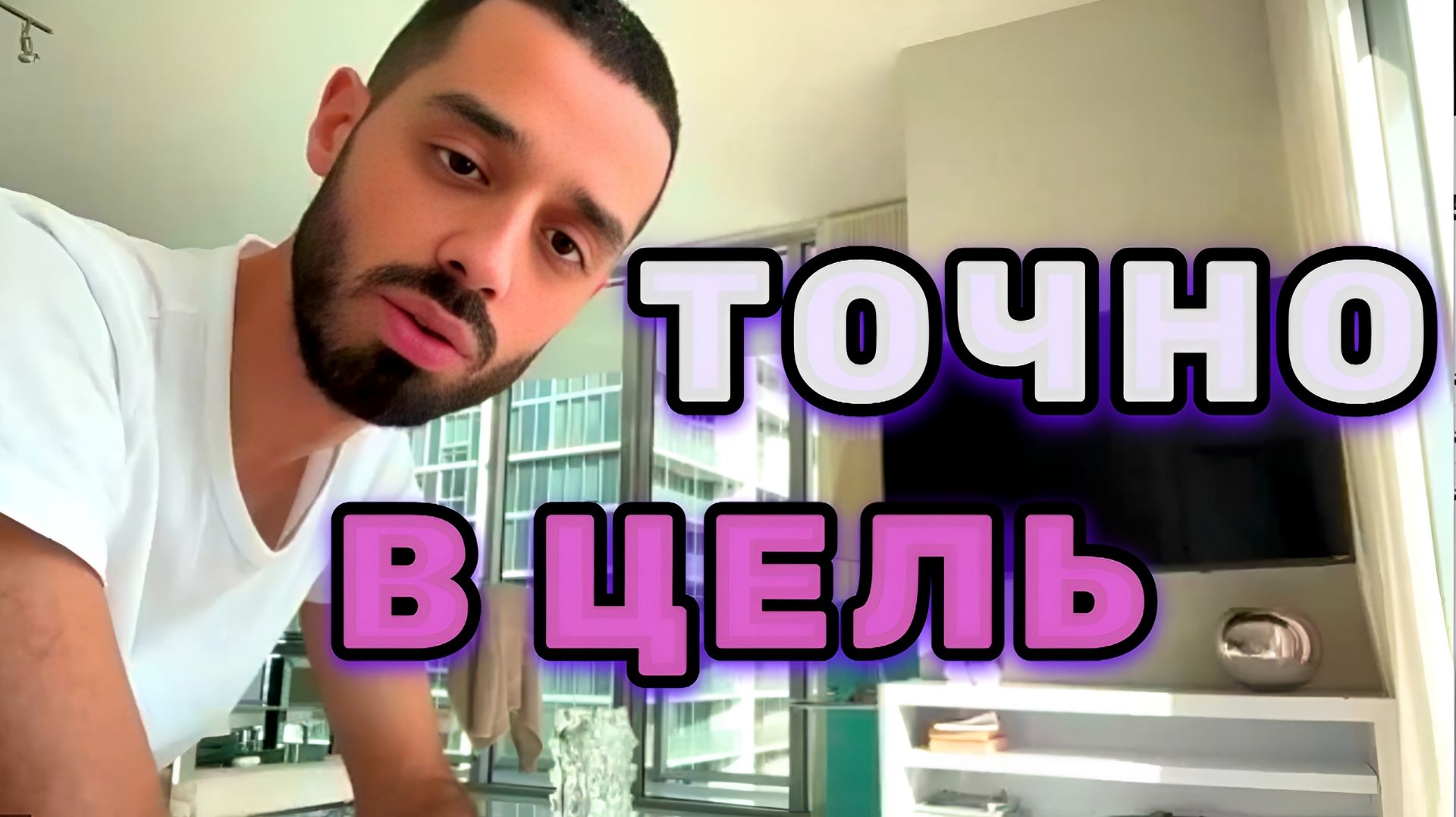 Если Мои Мысли Раздражают тебя значит они попали слишком точно