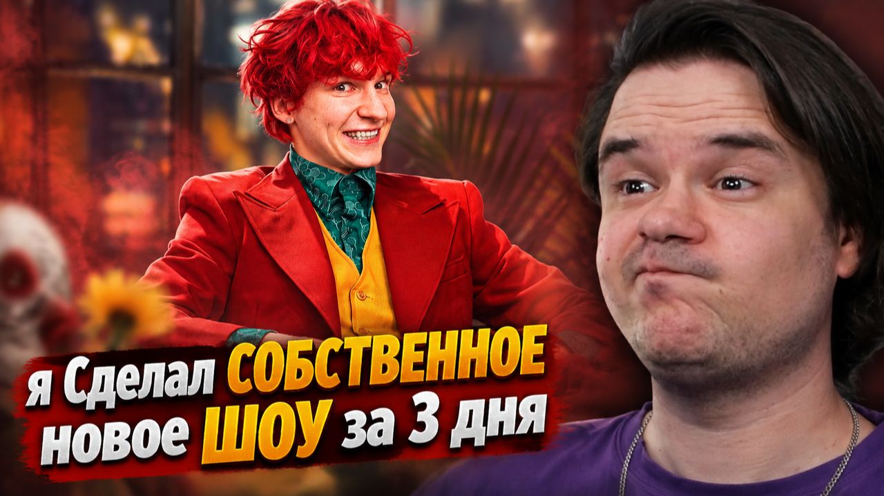 Реакция на я Сделал СОБСТВЕННОЕ новое ШОУ за 3 дня (реально)