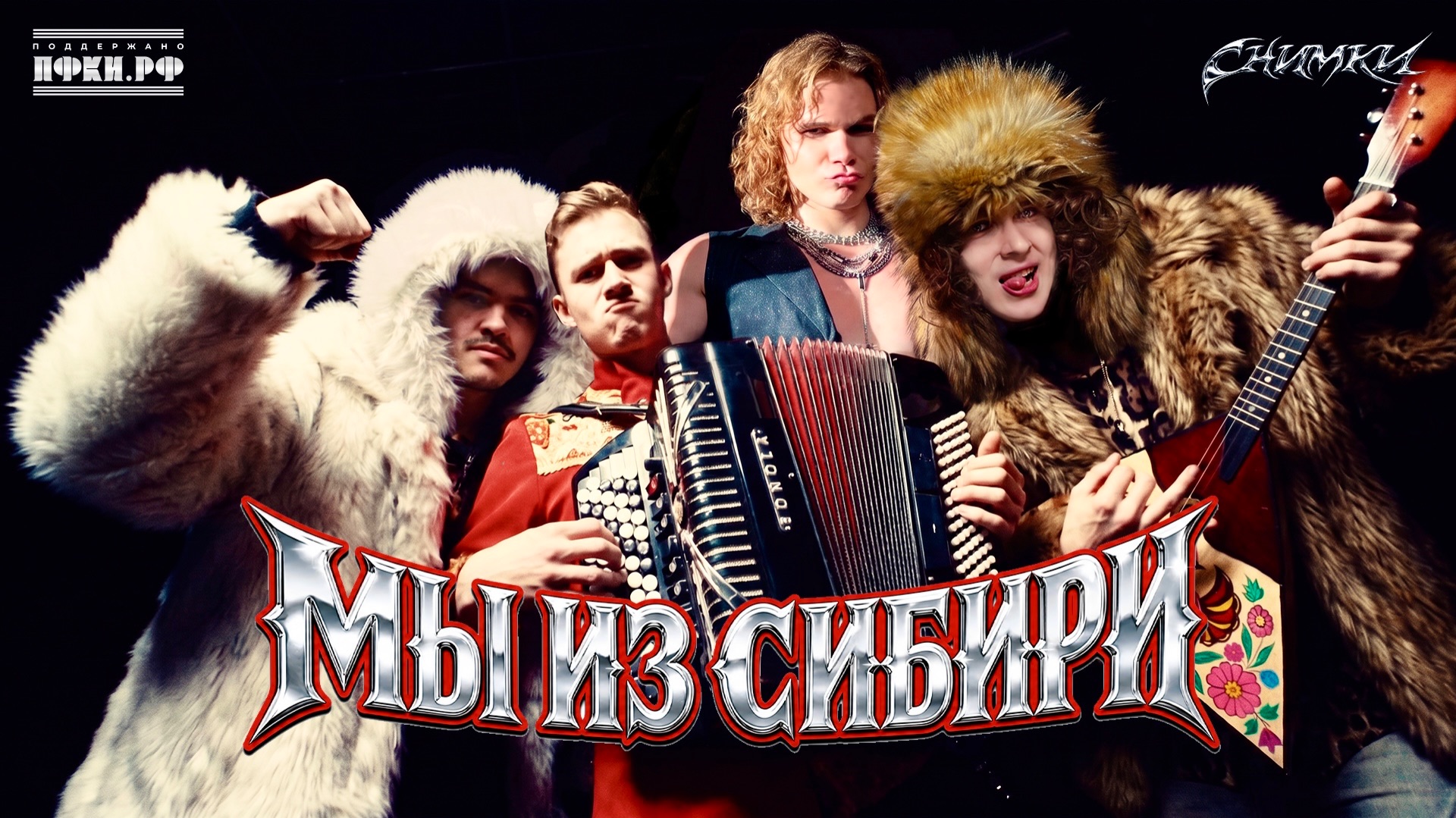 СНИМКИ - МЫ ИЗ СИБИРИ