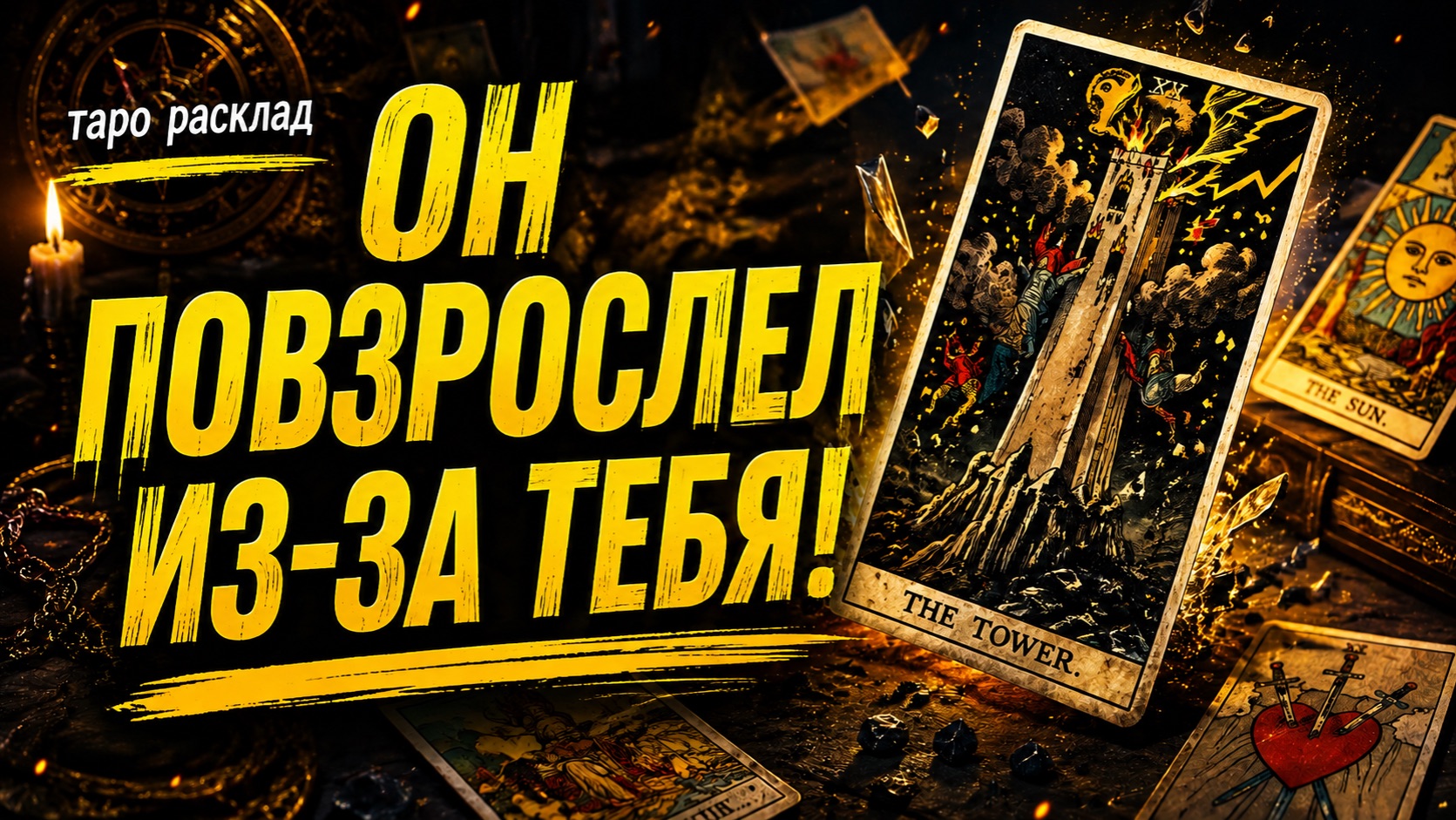 ТАРО РАСКЛАД - ЧТО ОН ДУМАЕТ О ТЕБЕ?